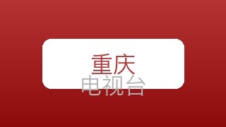 重庆少儿在线直播